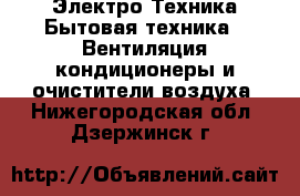 Электро-Техника Бытовая техника - Вентиляция,кондиционеры и очистители воздуха. Нижегородская обл.,Дзержинск г.